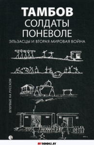 Солдаты поневоле.Эльзасцы и Вторая мировая война. Шендерова Фок Л