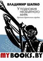 У подножия необъятного мира. Хроника деревенского городка. Шапко В.