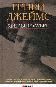 Крылья голубки. Джеймс Г.