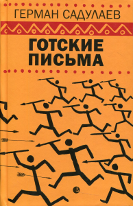 Готские письма: выбранные места из переписки с воображаемыми друзьями