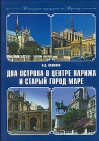 Пешеходные маршруты по Парижу. Два острова в центре Парижа и старый город Маре. Наумова Н.Д.