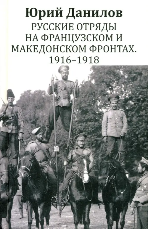 Русские отряды на Французском и Македонском фронтах.1916-1918. Данилов Ю.