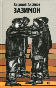 Зазимок. Аксенов В.