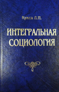 Интегральная социология в 6-ти книгах. В 3-х томах Кн.1-6 (Т.1-3). Кукса Л.П. Кн.1-6 (Т.1-3)