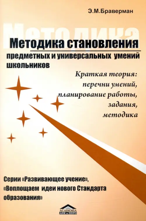 Методика становления предметных и универсальных умений школьников. Браверман Эрнестина Мануиловна