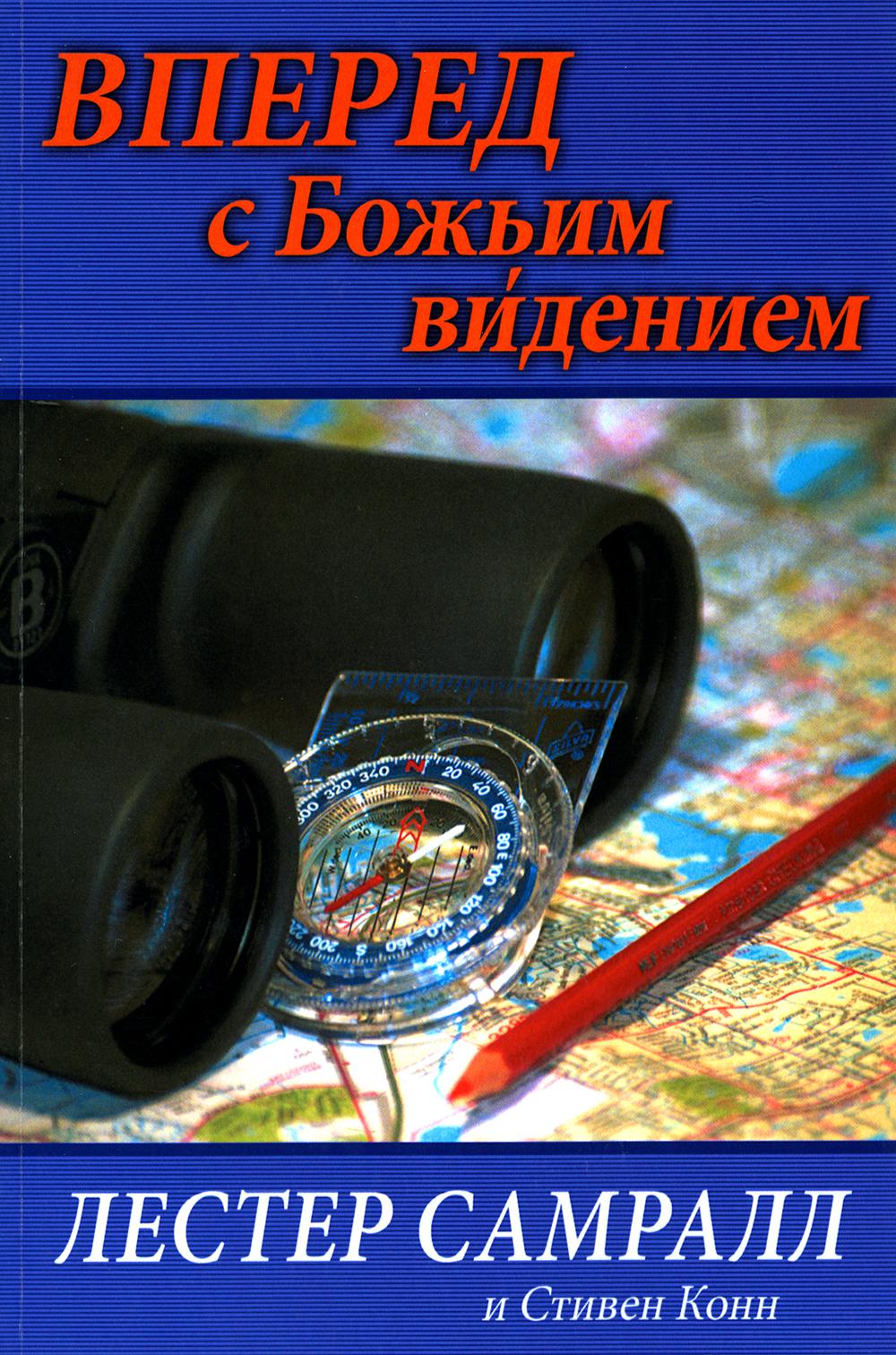 Самралл Л., Конн С.. Вперед с Божьим видением