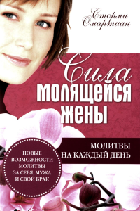 Сила молящейся жены. Молитвы на каждый день