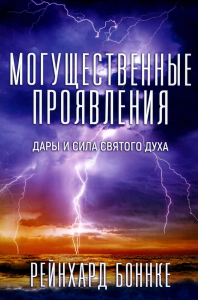 Могущественные проявления. 2-е изд., испр