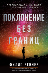Поклонение без границ. Реннер Ф.