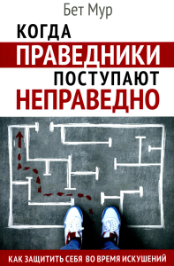 Мур Б.. Когда праведники поступают неправедно