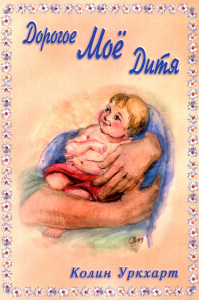 Дорогое Мое дитя. Уркхарт К.