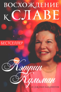 Восхождение к славе. Кульман К., Бакингем Дж