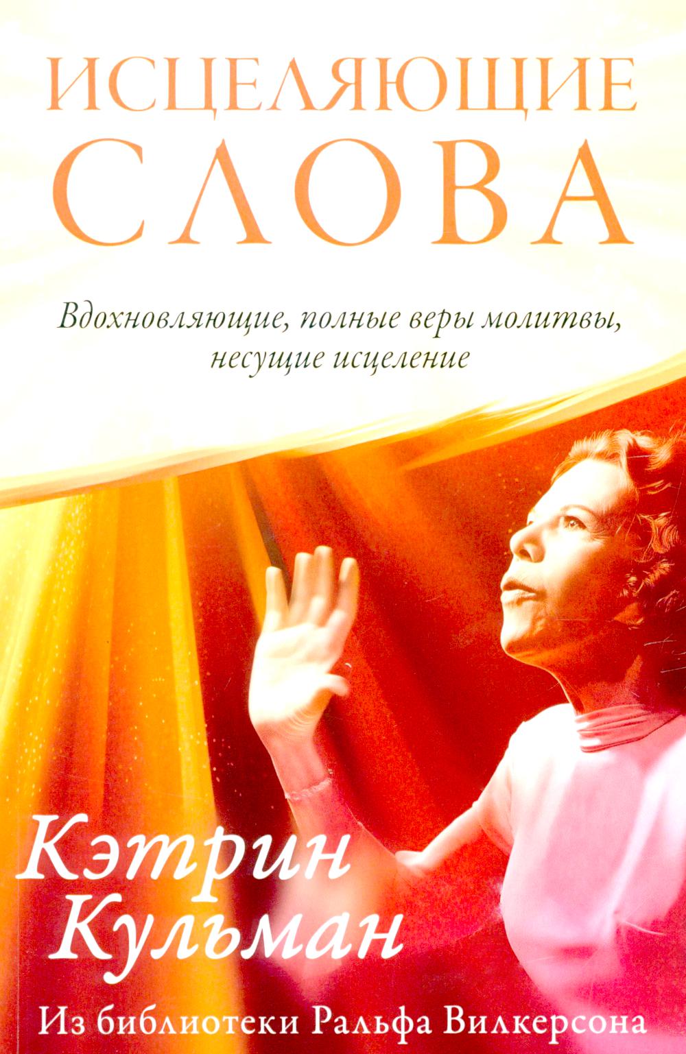 Исцеляющие слова. Кифаувер Л.