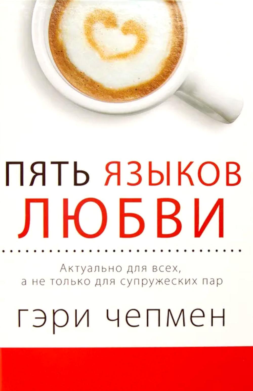 Пять языков любви. Актуально для всех, а не только для супружеских пар (пер.). Чепмен Г.
