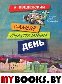 Самый счастливый день. Введенский А.