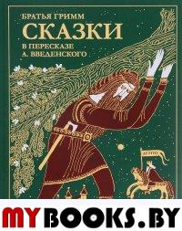 Сказки братьев Гримм. В пересказе А. Введенского.