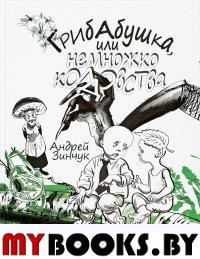 Грибабушка,или Немножко колдовства. Зинчук А.