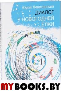 Диалог у новогодней ёлки. Стихи (иллюстр. Салиенко Н. ). Левитанский Ю.,