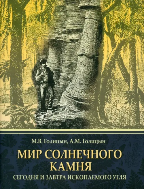Мир солнечного камня. Сегодня и завтра ископаемого угля. Голицын Михаил Владимирович