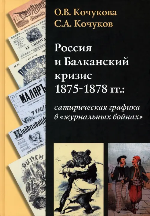 Россия и Балканский кризис 1875-1878 гг.: сатирическая графика в "журнальных войнах". Кочукова Ольга Викторовна