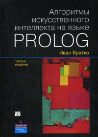 Алгоритмы искусственного интеллекта на языке PROLOG. 3-е изд