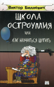 Школа остроумия или как научиться шутить