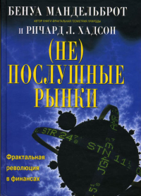 (Не)послушные рынки: фрактальная революция в финансах. Мандельброт Б., Хадсон Р.Л.