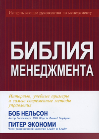 Библия менеджмента. Нельсон Б., Экономи П.