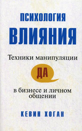 Психология влияния: техники манипуляции в бизнесе и личном общении