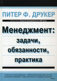 Менеджмент: задачи, обязанности, практика. Друкер П.Ф.