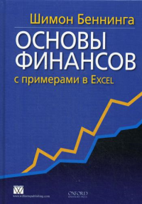 Основы финансов с примерами в Excel