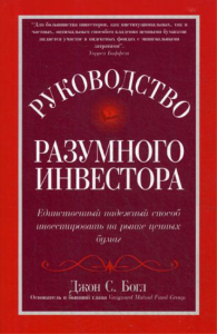 Руководство разумного инвестора: единственный надежный способ инвестировать на рынке ценных бумаг (обл.)