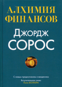 Алхимия финансов. Сорос Дж.