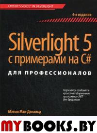 Silverlight 5 с примерами на C# для профессионалов. 4-е изд