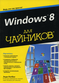 Ратбон Э.. Для "чайников" Windows 8