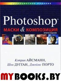 Маски и композиция в Photoshop. 2-е изд