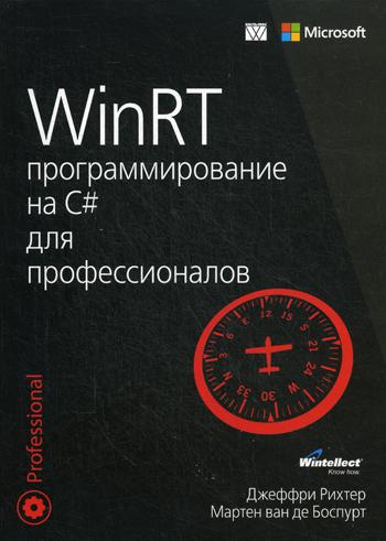WinRT: Программирование на C# для профессионалов