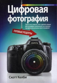 Цифровая фотография: готовые рецепты. . Келби С.Вильямс