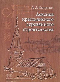 Лексика крестьянского деревянного строительства: Материалы к словарю