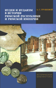 Шауб И.Ю. Миф, культ, ритуал в Северном Причерноморье (VII - IV вв. до н.э.). - СПб.: Изд-во СПбГУ; Филологич. фак-т СПбГУ, 2007. - 484 с.: ил. - (Историческая библиотека)