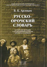 Арсеньев В.К. Русско-орочский словарь: Материалы по языку и традиционной культуре орочей и удэгейцев / Сост. А.Х.Гирфанова, Н.Л.Сухачев. - СПб.: Филологический факультет СПбГУ, 2008. - 495 с.