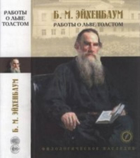 Лев Толстой: исследования. Статьи