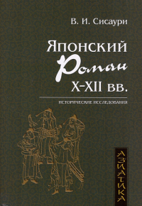 Японский роман Х–ХII вв