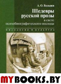 Большев А.О. Шедевры русской прозы в свете психобиографического подхода. - СПб.: Филологический ф-т СПбГУ, 2011. - 348 с. - (Филология и культура)