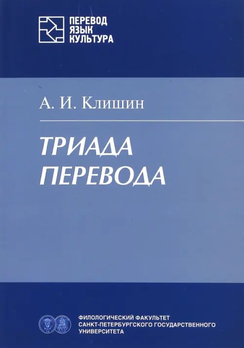 Триада перевода. Клишин Александр Иванович