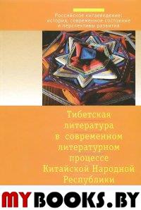 Тибетская литература в современном литературном процессе Китайской Народной Республики / Под ред. П.Л.Гроховского. - СПб.: Филологический факультет СПбГУ, 2014. - 408 с.: ил. - (Российское китаеведени
