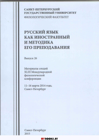 Русский язык как иностранный и методика его преподавания. Вып. 26 Материалы секций ХL||| Международной филологической конференции