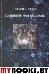 Колыбель над бездною.Размышления по поводу современной концепции Учения"Древо жизни"