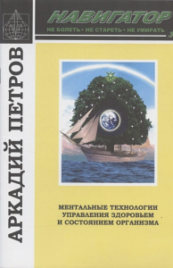 Навигатор №3: Восстановление нормы зрения. . Петров А.