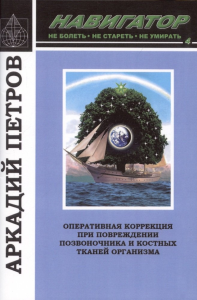 Навигатор №4: Оперативная коррекция при повреждении позвоночника и костных тканей организма. . Петров А..